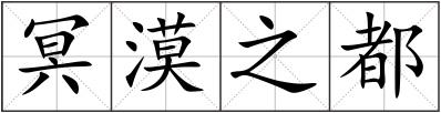冥漠之都