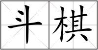斗棋