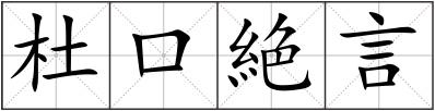 杜口絶言