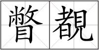 瞥覩