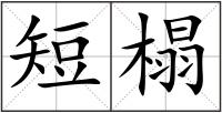 短榻
