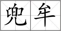兜牟