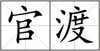 官渡