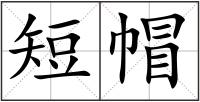 短帽