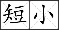 短小