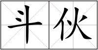 斗伙