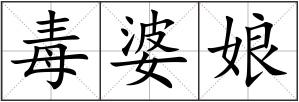 毒婆娘