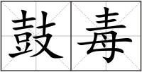 鼓毒