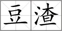 豆渣