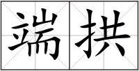 端拱
