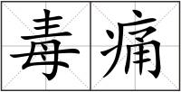 毒痛