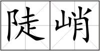 陡峭