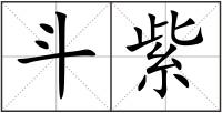 斗紫