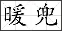 暖兜