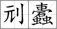 刓蠹