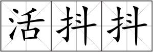 活抖抖