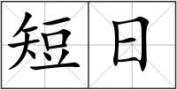 短日