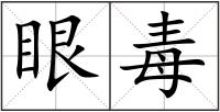 眼毒
