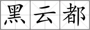 黑云都