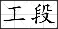 工段