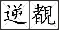 逆覩