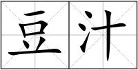 豆汁