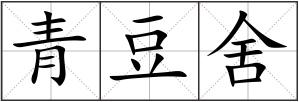 青豆舍