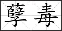孽毒