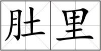 肚里