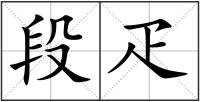 段疋