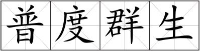普度群生