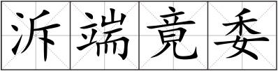 泝端竟委