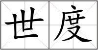 世度
