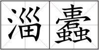 淄蠹
