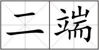 二端
