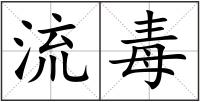 流毒