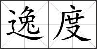 逸度