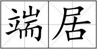 端居