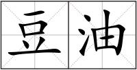 豆油