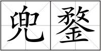兜鍪