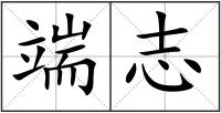 端志
