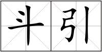 斗引