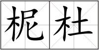柅杜
