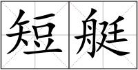 短艇