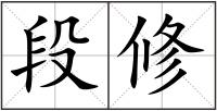 段修