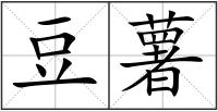 豆薯