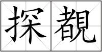 探覩