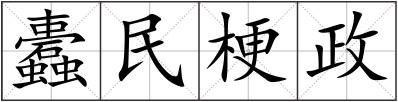 蠹民梗政