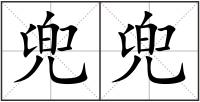兜兜