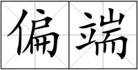 偏端